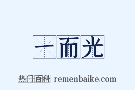 一而光是什么意思的图片